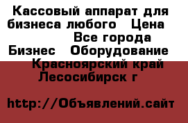 Кассовый аппарат для бизнеса любого › Цена ­ 15 000 - Все города Бизнес » Оборудование   . Красноярский край,Лесосибирск г.